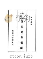 唐代社会概略 1926 PDF电子版封面 黄现璠著