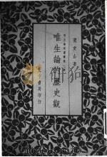 唯生论的历史观 1935 PDF电子版封面 黄文山著