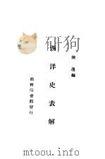 西洋史表解（ PDF版）