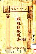 苏维埃俄罗斯 1924 PDF电子版封面 钱江春著