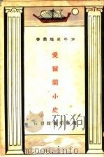 爱而兰小史（ PDF版）