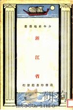 浙江省 1931 PDF电子版封面 徐实山编