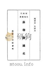 苏联建国史 1937 PDF电子版封面 吴清友编著