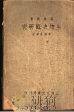 生物史观研究 1936 PDF电子版封面 常燕生等著