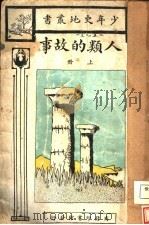 人类的故事  上（1927 PDF版）