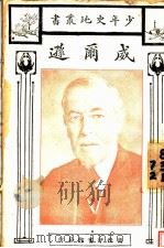 威而逊 1928 PDF电子版封面 俞定著