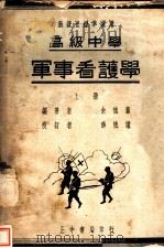 高中军事看护学 上 1935 PDF电子版封面 余德荪著