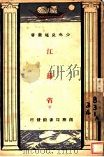 江苏省 下 1933 PDF电子版封面 詹念祖著