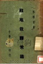 战地救护常识 1935 PDF电子版封面 郭培青著