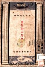 世界的大河与文化 1933 PDF电子版封面 Wilson S.Dakin著;胡苏民译
