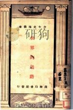 世界的通路 1933 PDF电子版封面 A.E.Mckilliam著;俞定译