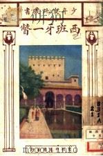 西班牙一瞥 1926 PDF电子版封面 (英)布牢温(E.A.Browne)著;顾德隆译