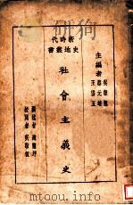 社会主义史 1928 PDF电子版封面 吴敬恒,蔡元培,王云五主编