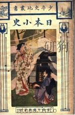 日本小史 1925 PDF电子版封面 (英)芬纳莫(J.Finnemore)著;滕柱译