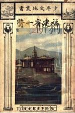 福建省一瞥（1927 PDF版）