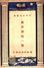 南洋群岛一瞥（ PDF版）
