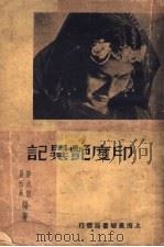 印度艳异记 1934 PDF电子版封面 张志澄,易西林编著