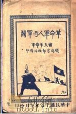 革命军人与军阀（ PDF版）