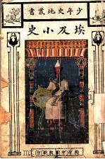 埃及小史 1925 PDF电子版封面 贝启原著;高钟治译