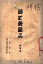 关于美国兵 1947 PDF电子版封面 黄裳著