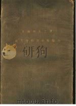 兵工材料化学检验（1935 PDF版）