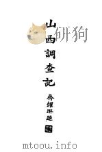 山西调查记 卷上 1923 PDF电子版封面 陈希周著
