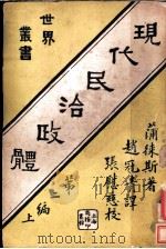现代民治政体 第2编上 1927 PDF电子版封面 蒲俫斯著;赵冠青译