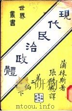 现代民治政体 第2编下 1927 PDF电子版封面 蒲俫斯著;赵冠青译