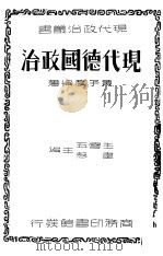 现代德国政治 1937 PDF电子版封面 王云五,韦悫主编