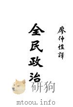全民政治  全1册（1927 PDF版）