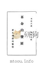 革命的发展 1929 PDF电子版封面 (美)爱德华(L.P.Edwards)著;李进之译;樊仲云校