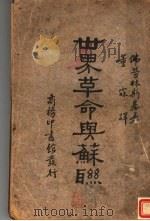 世界革命与苏联 全1册 1935 PDF电子版封面 M.T.Florinsky著;董霖译