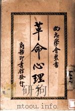 革命心理 下 1918 PDF电子版封面 (法)黎明原著