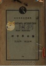 社会革命论 1929 PDF电子版封面 萨孟武译