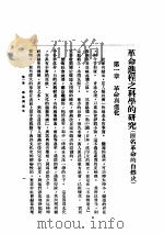 革命进程之科学的研究 全1册 1929 PDF电子版封面 (美)爱德华氏原著