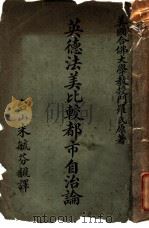 英德法美比较都市自治论 1921 PDF电子版封面 美国合佛大学教授门罗氏原著
