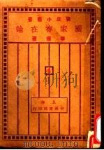 国家存在论 1929 PDF电子版封面 李璜著