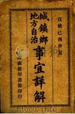 城镇乡地方自治事宜详解 1909 PDF电子版封面 孟森编