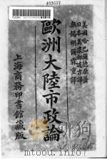欧洲大陆市政论（1907 PDF版）