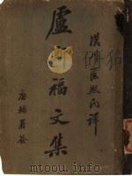 卢斯福文集 1913 PDF电子版封面 匡熙民译
