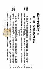 世界各国政府  上（1933 PDF版）