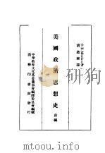 美国政治思想史 前编 1939 PDF电子版封面 C.E.Merriam著;胡道维译;中华教育文化基金董事会编