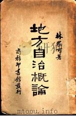 地方自治概论（1931 PDF版）