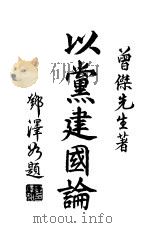 以党建国论（1931 PDF版）