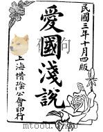 爱国浅说 第4版 1914 PDF电子版封面 毕云程著