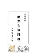 地方自治问题 1930 PDF电子版封面 何炳贤编