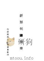 新县制讲演集 1939 PDF电子版封面 李宗黄著;行政院县政计划委员会编