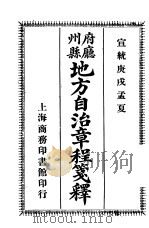 府厅州县地方自治章程笺释 1910 PDF电子版封面 陈承泽编