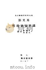 马克斯的国家发展过程 1930 PDF电子版封面 (德)柯诺著;朱应祺,朱应会合译