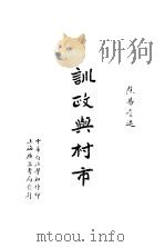 训政与村市 第3版 1929 PDF电子版封面 焦易堂编述
